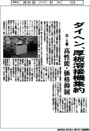 ダイヘン、厚板溶接機 25→2種に集約 高性能・価格抑制