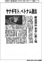 ヤナギモト、ベトナム進出　鋳造部品　来春に新工場