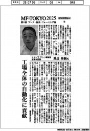 ＭＦーＴＯＫＹＯ２０２５　インタビュー（１０）トルンプ　マシン事業部営業本部長・渡辺基樹氏