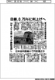 日銀、０・７５％に利上げへ　きょうから決定会合　３０年ぶりの水準　賃上げ継続後押し　日米金利差縮小で円安是正か