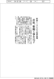 荏原、関越トンネル大型俳風機の整備工事完了