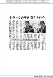 ヤマトHD、トラックの空き 荷主と仲介 共同輸配送を支援