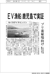 セイカダイヤエンジン EV漁船鹿児島で実証、ブリ養殖場向け小型船改修事業化狙う