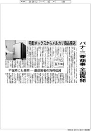 ニュース拡大鏡／パナ・三菱商事、宅配ボックスからメルカリ商品発送　全国展開