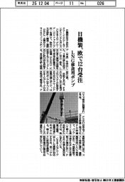 日機装、欧で１２台受注　ＬＮＧ移送ポンプ