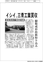 イシイ、三青工業買収　浜松市内で事業承継　樹脂成形技術取り込み