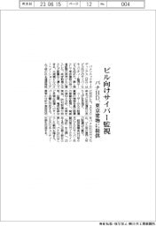 パナソニックＨＤ、ビル向けサバー監視　東京建物に提供