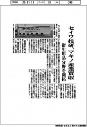 セイワ技研、マキノ産業買収　　衛生用品分野を開拓