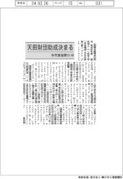 天田財団助成決まる／今年度後期分㊥