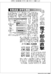 「モノ不況」 電子部品直撃-営業減益・赤字6割超、4―6月期