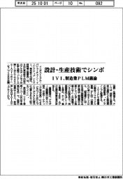 ＩＶＩ、設計・生産技術でシンポ　製造業ＰＬＭ議論