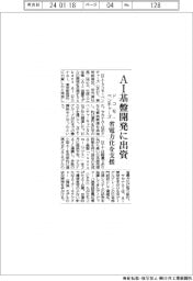 ドコモ・ベンチャーズ、AI基盤開発に出資 省電力化を支援