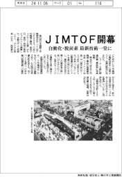 ＪＩＭＴＯＦ開幕　自動化・脱炭素の最新技術一堂に