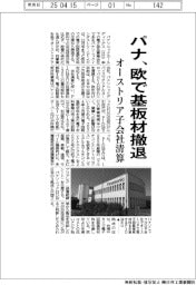 パナ、欧で基板材撤退　オーストリア子会社清算