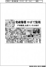 発破爆薬　ロボで装填　戸田建設、山岳トンネル向け　