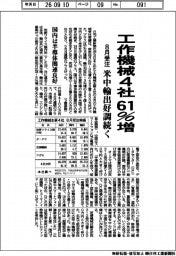 工作機械4社、８月受注６１％増　米中輸出好調続く　国内半導体関連良好