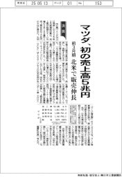 マツダ、初の売上高5兆円 前3月期、北米で販売伸長