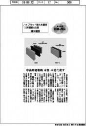個性発信・話題の商品／清水建設　ハイブリッド耐火木鋼梁、１.５時間耐火仕様