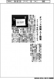 イトーキ、オフィス改装 AI提案 年内に3サービス