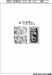 CAMPARI JAPAN／甘み・香り増した　バーボンハイボール