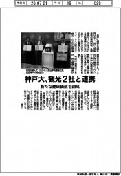神戸大、観光２社と連携　新たな健康価値を創出