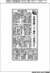社説／環境・温暖化対策　気候変動への「適応」で事業守れ