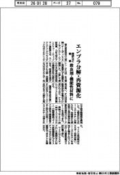 理研など、エンプラ分解・再資源化触媒　殺虫剤・機能性材料に