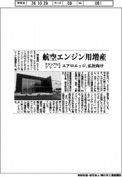エアロエッジ、航空エンジン用増産　チタンアルミブレード　仏社向け