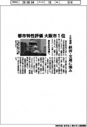 森記念財団調べ、都市特性評価　大阪市が６年連続１位　経済・交通に強み
