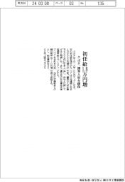 クボタ、初任給1.9万円増 優秀人材を確保