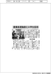 東武商事、産廃処理施設に小学生招待
