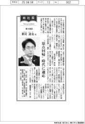 新社長登場／清水建設・新村達也氏　　「原点回帰」時代に適応