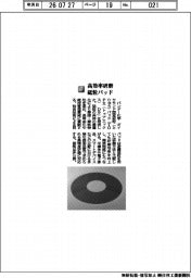 バンドー化学／高効率研磨　砥粒パッド