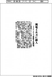 アズビル、関西４火力に納入　ＡＩで異常予兆検知