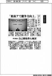 株主総会／ＡＲＣＨＩＯＮ（アーチオン）、「東南アで競争力向上」　初の総会　自己株取得も検討