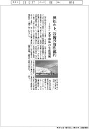 浜松ホトが３カ年中計策定　設備投資に８９１億円、光半導体の生産増強