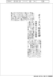 オリックス、印社売却、次世代エネに再投資