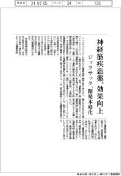 ジックサック、神経筋疾患薬の開発本格化　効率的に作用