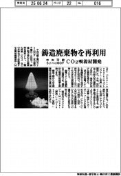中央可鍛工業・ＳｙｎｃＭＯＦ　鋳造廃棄物を再利用、ＣＯ２吸着材開発