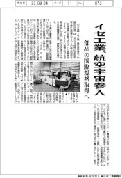 イセ工業、航空宇宙参入