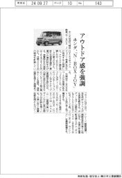 ホンダ、アウトドア感強調｢Ｎ－ＢＯＸ　ＪＯＹ｣発売