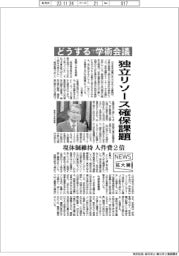 ニュース拡大鏡／どうする？学術会議　独立リソース確保課題