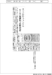 キリンHD・ファンケル、ビールの廃棄粉で化粧品包材