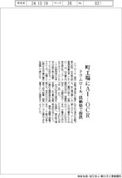 ドラムロール、町工場にＡＩ―ＯＣＲ　注文書向け低価格で提供