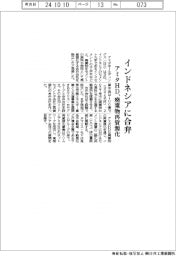 アミタＨＤ、インドネシアで合弁設立　廃棄物を再資源化