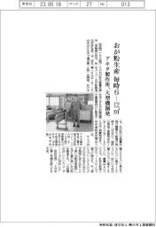 アキタ製作所、おが粉生産毎時６―１２立方メートル　大型機開発