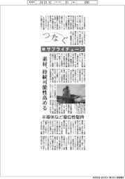 つなぐ（４）サプライチェーン　素材、持続可能性高める