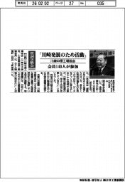 賀詞交換会／川崎中原工場協会、「川崎発展のため活動」　会員１４０人が参加