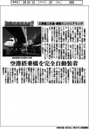 自動化を支える／三菱重工交通・建設エンジニアリング、空港搭乗橋を完全自動装着