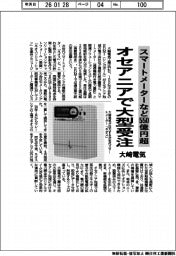 スマートメーターなど５５０億円超　大崎電気、オセアニアで大型受注